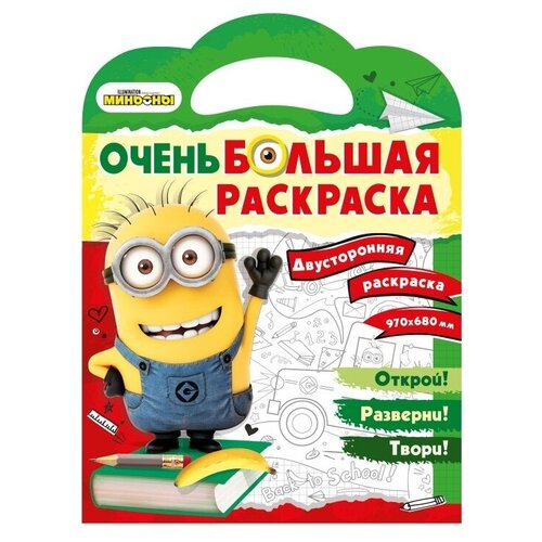 Миньоны. Очень большая раскраска. Обратно в школу очень большая раскраска миньоны обратно в школу раскраски