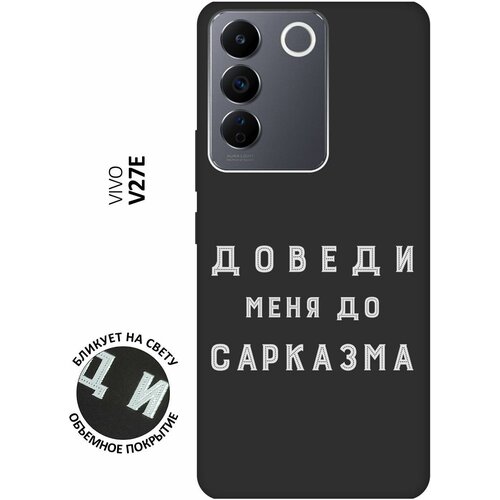 Матовый чехол Sarcasm W для Vivo V27e / Виво В27е с 3D эффектом черный матовый чехол magic paint w для vivo v27e виво в27е с 3d эффектом черный