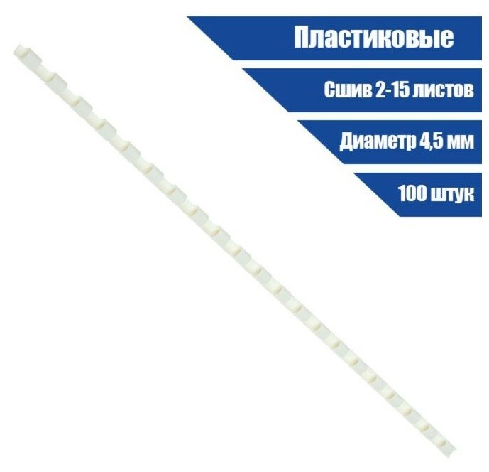 Пружины для переплета пластиковые d=45мм 100 штук сшивают 2-15 листов белые Office Kit BP2135