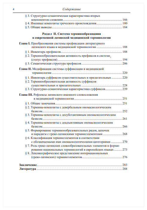 Именное словообразование в латинском языке и его отражение в терминологии - фото №6