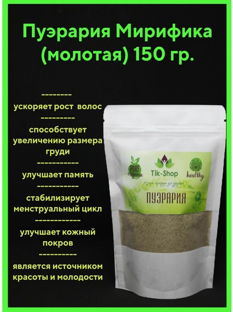 Пуэрария мирифика 150 гр (молотая)