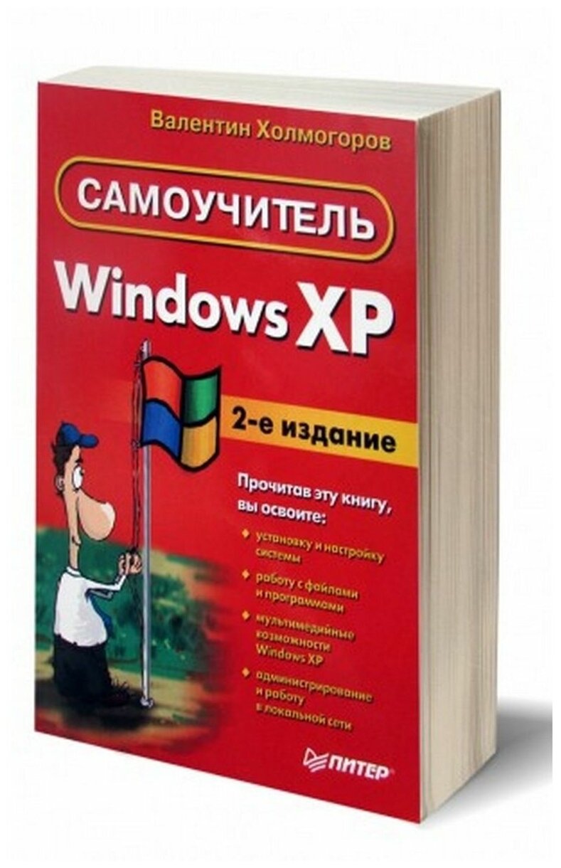 Windows XP. Самоучитель