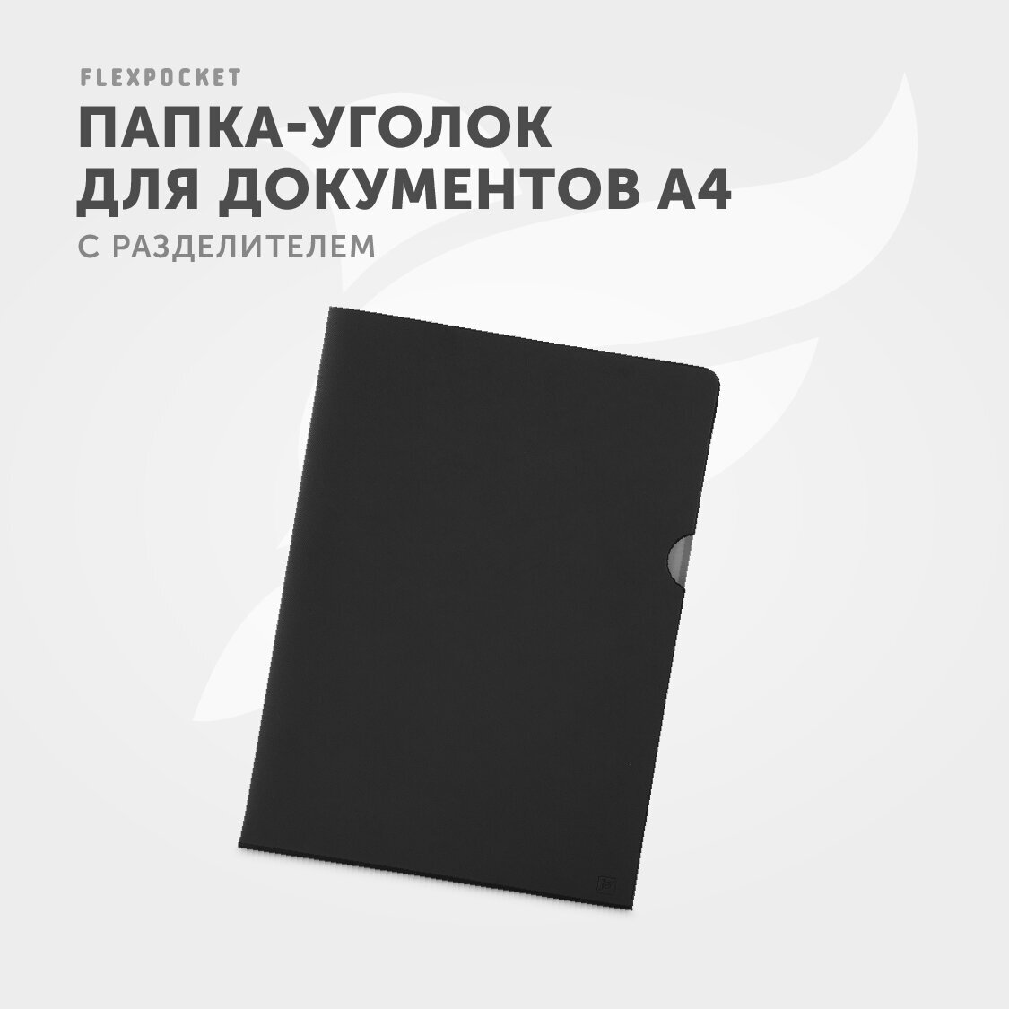 Папка для документов / папка-уголок из экокожи Saffiano, формат А4, с разделителем, цвет Черный