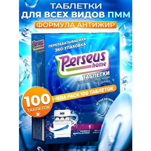 Таблетки для посудомоечной машины Perseus Home 100 шт.