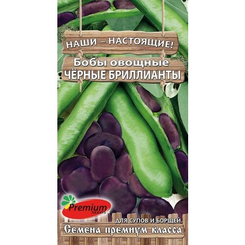 Семена Premium seeds Наши-Настоящие! Бобы овощные Черные бриллианты 15 шт