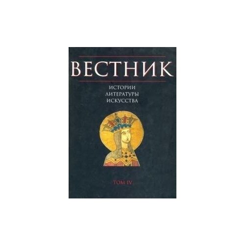 Вестник истории, литературы, искусства. Том 4