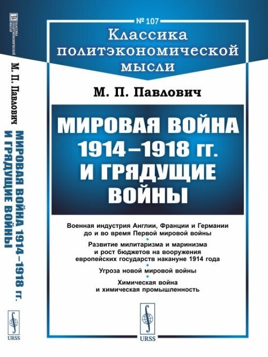 Книга Мировая война 1914–1918 гг. и грядущие войны (обл.) - фото №1