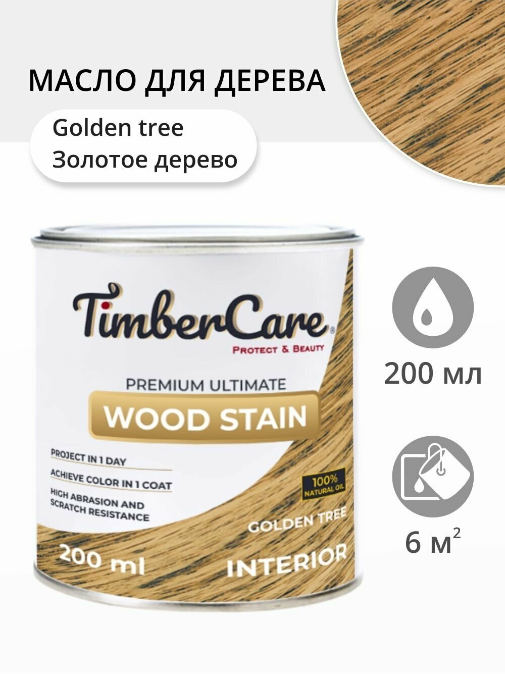 Масло для дерева и мебели TimberCare Wood Stain, быстросохнущие масла для дерева для внутренних работ, Золотое дерево/ Golden Tree, 0.2 л