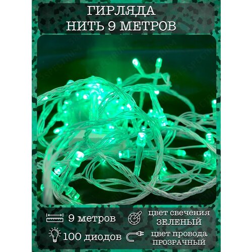 Гирлянда на елку нить 9 метров прозрачный провод зеленый 100 диодов гирлянда новогодняя