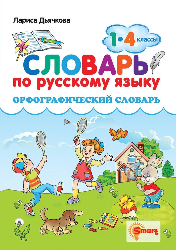 Дьячкова Л. В. "Дьячкова Л. В. Словарь По Русскому Языку. Орфографический. 1-4 Классы. ФГОС"