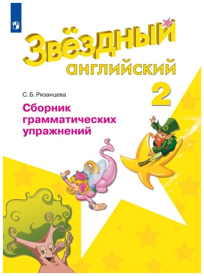 Английский язык. Сборник грамматических упражнений. 2 класс. (Звездный английский)