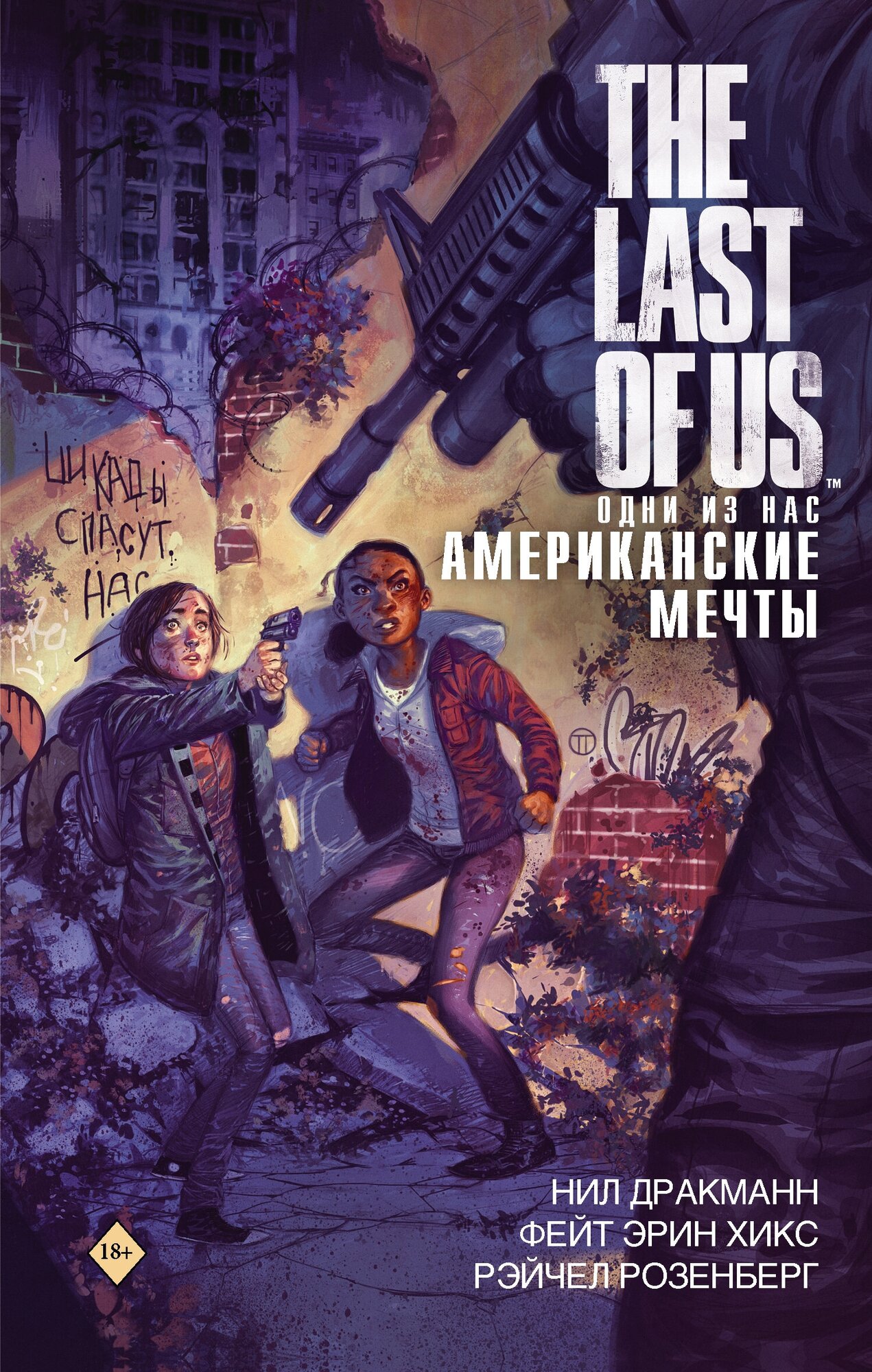 Книга АСТ "The Last of Us. Одни из нас. Американские мечты" Дракманн Н, Хикс Ф, Розенберг Р.