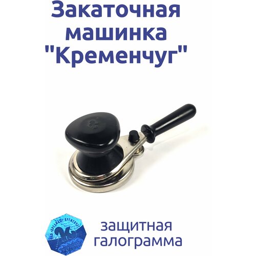 Машинка закаточная полу-автомат Кременчуг