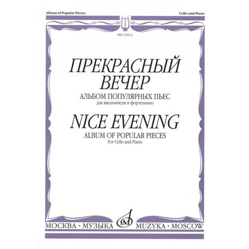 15012МИ Прекрасный вечер. Альбом популярных пьес. Для виолончели и фортепиано, Издательство «Музыка» тамара гейдор альбом москва