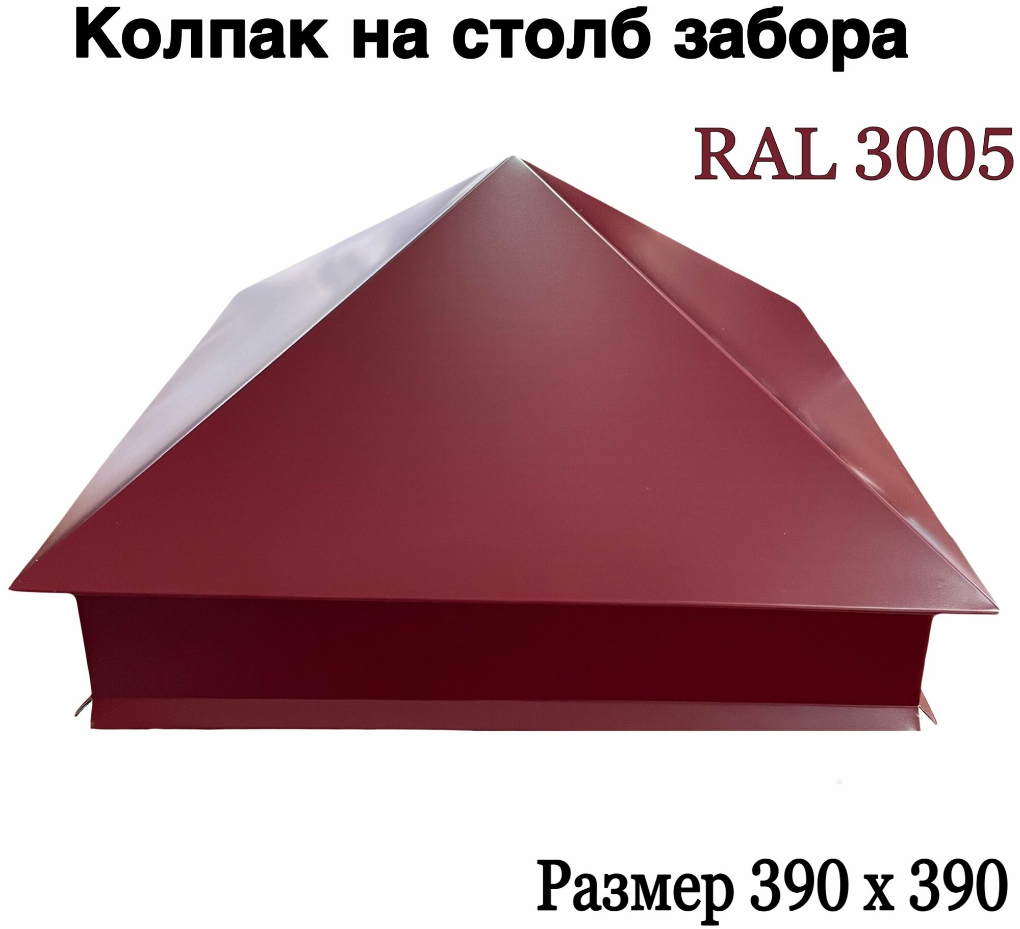 Колпак на кирпичный столб RAL 3005 бордовый (390 х 390 мм) - фотография № 1