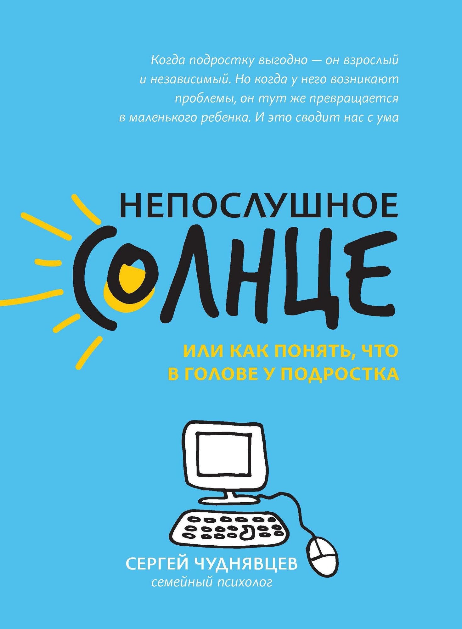 Чуднявцев Сергей Евгеньевич. Непослушное солнце, или Как понять, что в голове у подростка. Психология