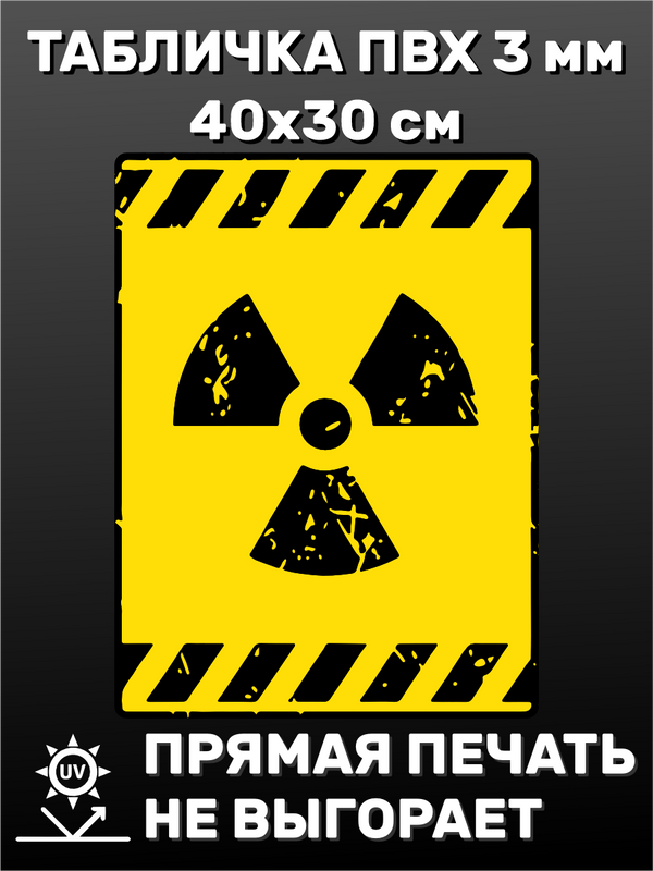 Табличка информационная Знак радиации 40х30 см