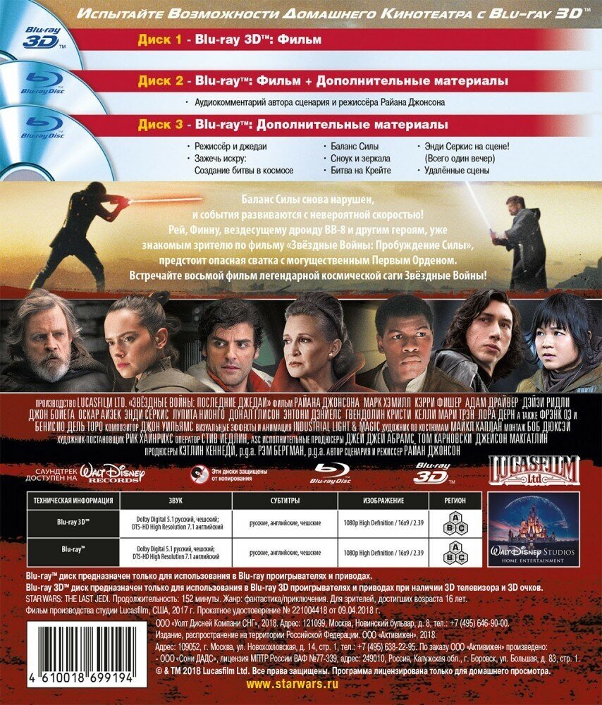 Звёздные войны: Последние джедаи (Real 3D Blu-Ray + 2 Blu-Ray)