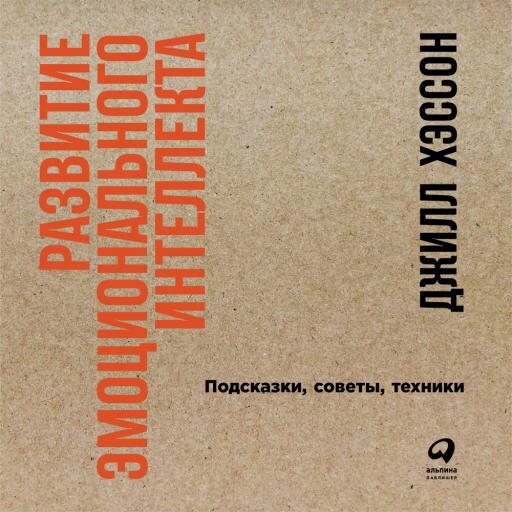 Джилл Хэссон "Развитие эмоционального интеллекта: Подсказки, советы, техники (аудиокнига)"