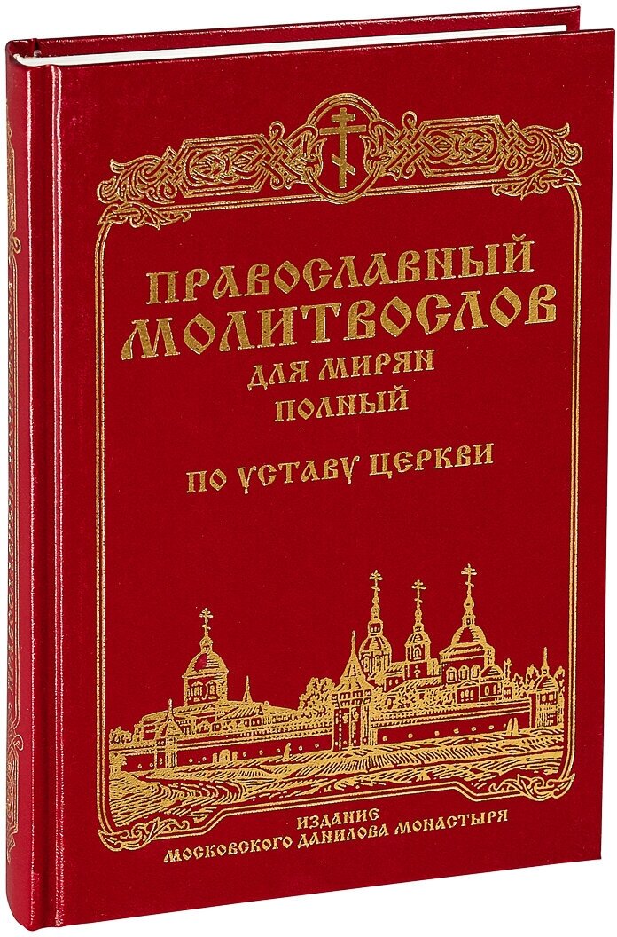 Православный молитвослов для мирян (полный) по уставу Церкви - фото №2