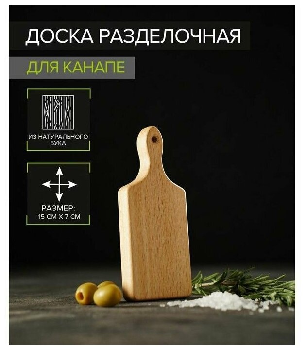 фото Доска для канапе 15х7х1,6см прямоугольная бук