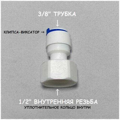 Фитинг прямой переход для фильтра (1/2 внутренняя резьба - 3/8 трубка) из пищевого пластика UFAFILTER фитинг прямой переход для фильтра ufafilter 1 2 наружная резьба 3 8 трубка из пищевого пластика