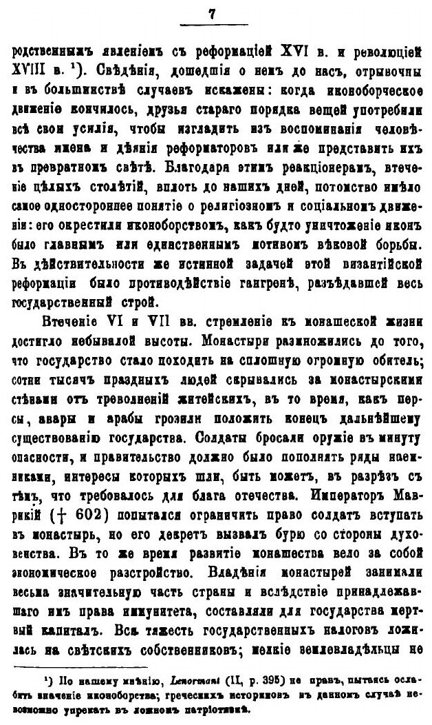 Книга Византийцы в Южной Италии в IX и X вв. Очерк из истории византийской культуры - фото №7