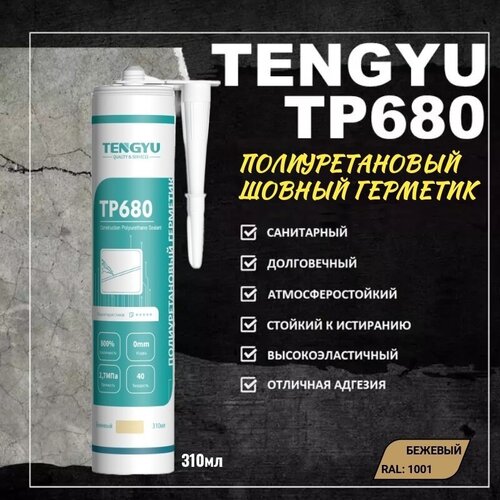 Герметик полиуретановый шовный TENGYU TP680, бежевый, 310мл. герметик шовный полиуретановый u seal 550fc черный 310мл