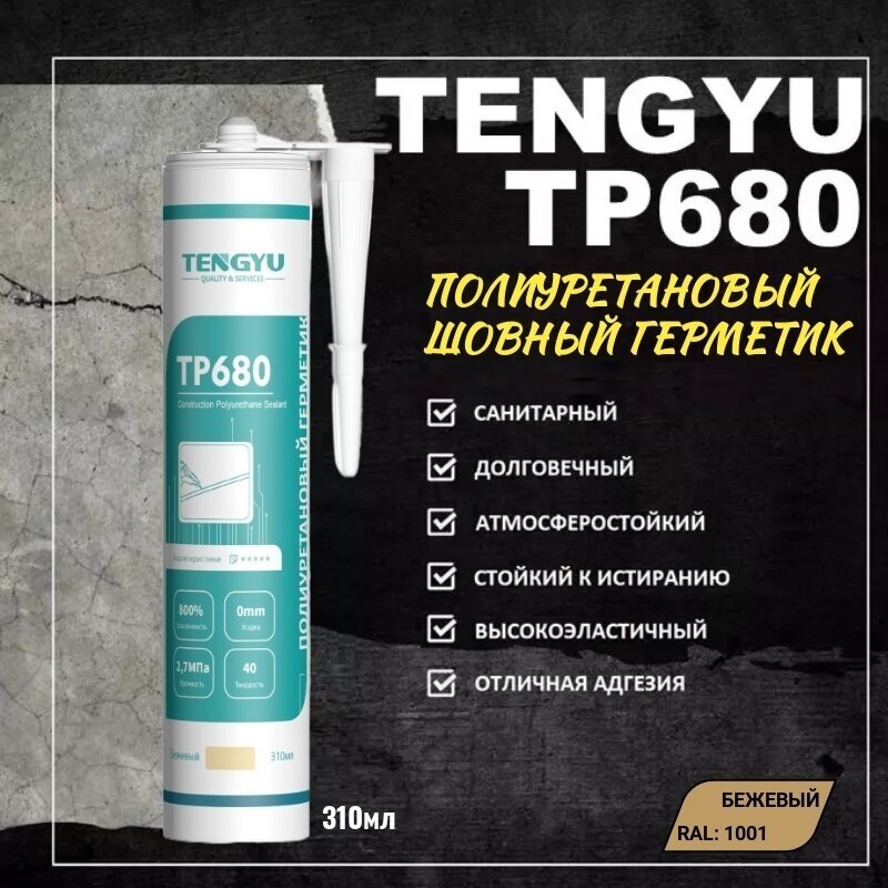 Герметик полиуретановый шовный TENGYU TP680, бежевый, 310мл.