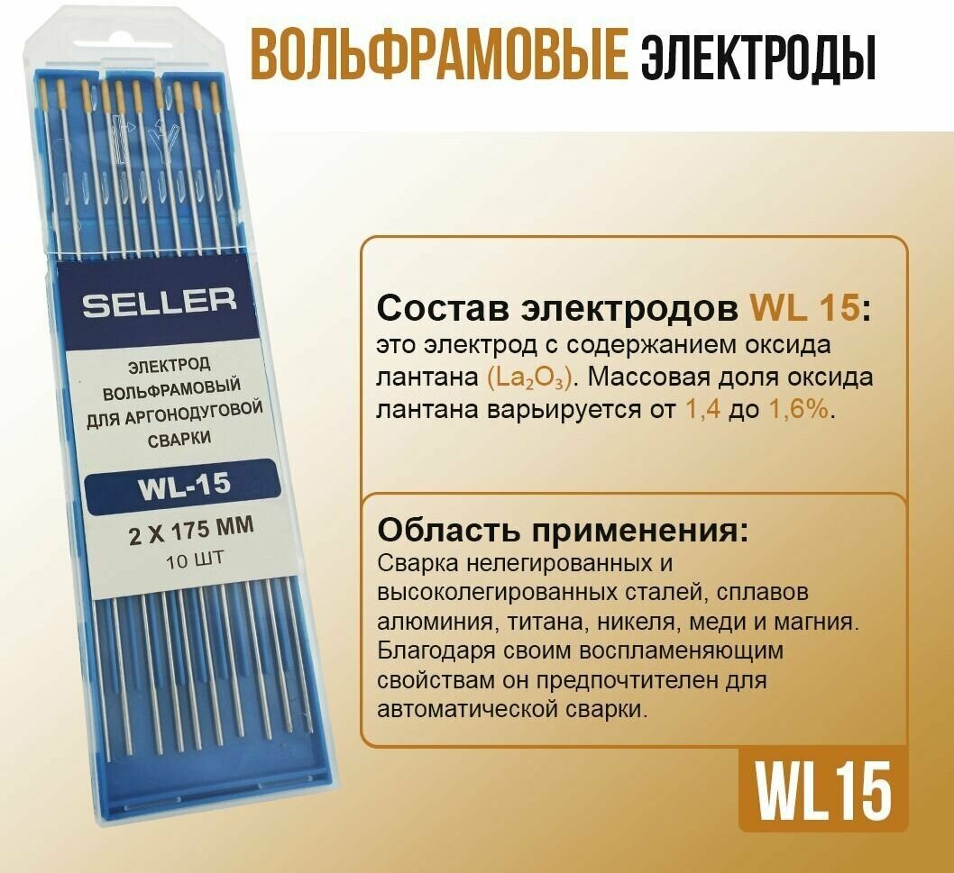 Электрод вольфрамовый SELLER WL-15-175мм д 2,0, уп. 10 шт - фотография № 4