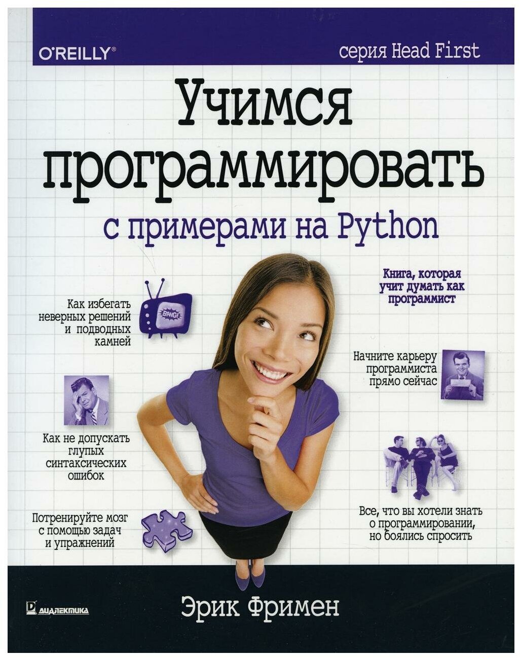 Учимся программировать с примерами на Python (серия Head First)