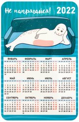 Календарь-магнит 2022, 95х145 "Не напрягайся!" тюлень на диване