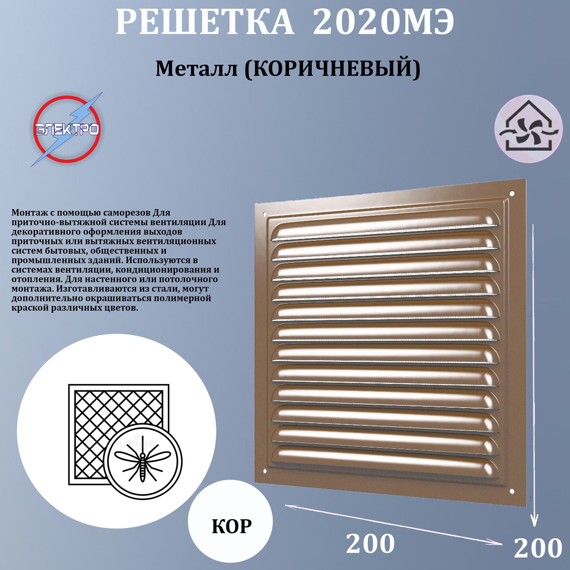 2020МЭ кор/ Решетка вентиляционная с сеткой 200х200 коричневый