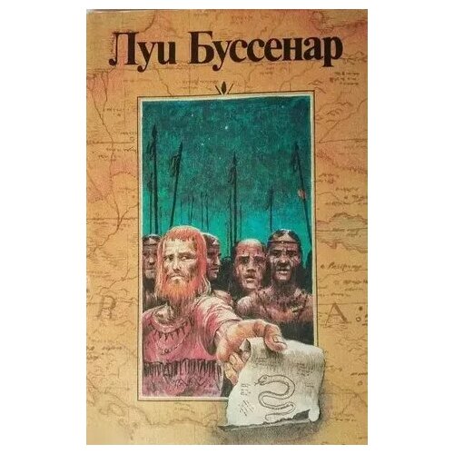 Луи Буссенар. Собрание романов. Серия 1. Том 3. Десять миллионов Рыжего Опоссума. Через всю Австралию. Французы на Северном полюсе. Ягуар-рыболов