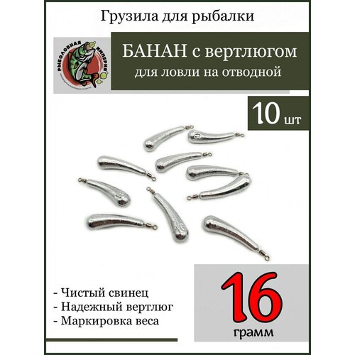 фото Грузило для рыбалки банан с вертлюгом 16гр-10 штук рыболовная империя