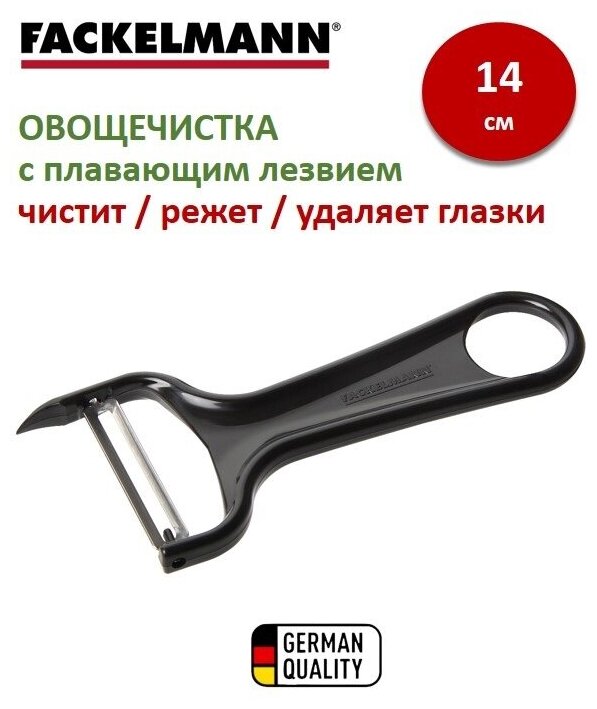 FACKELMANN Овощечистка горизонтальная 14 см овощечистка фрукто-овощечистка для овощей и фруктов нож для чистки овощей картофелечистка