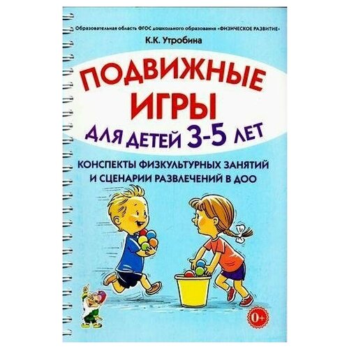 Подвижные игры для детей 3-5 лет. Сценарии физкультурных занятий и развлечений в ДОУ.