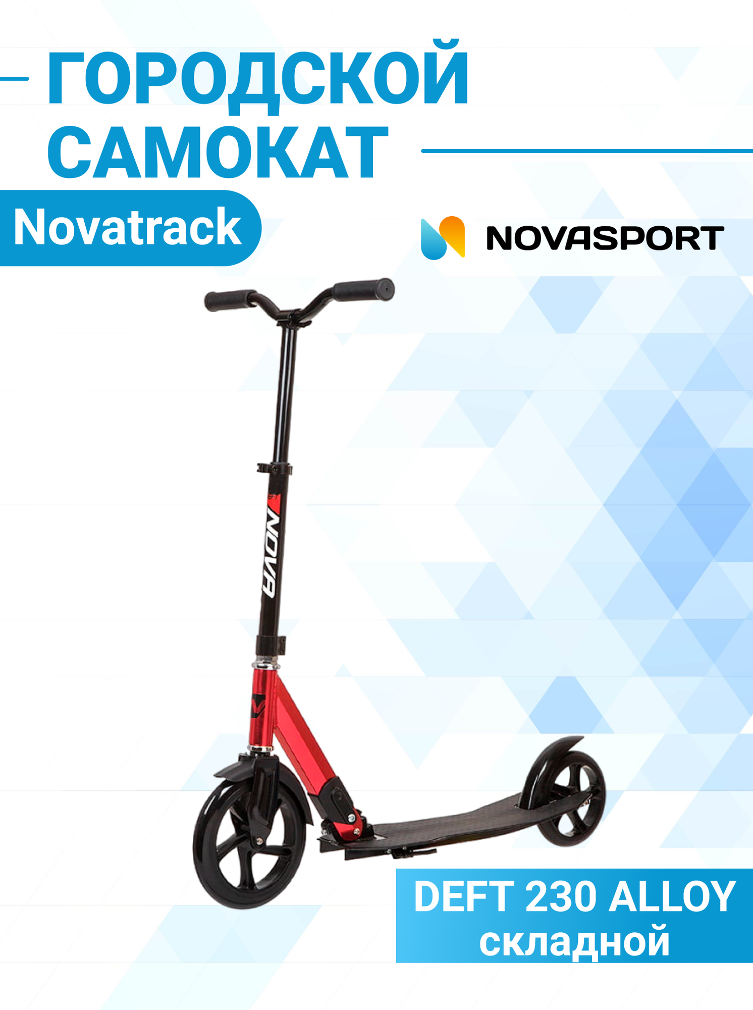 Самокат для детей NOVATRACK DEFT алюм, колеса 230*180 мм PU, оригинальная рама, эргономич, красный