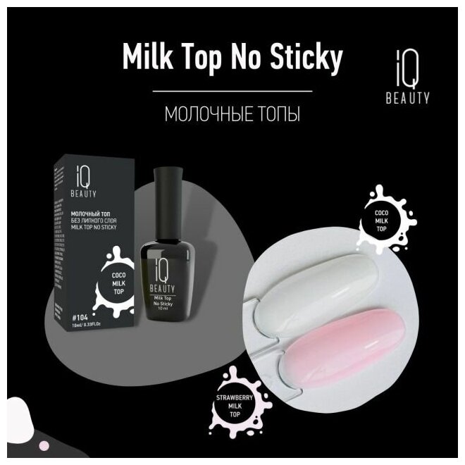 IQ BEAUTY Топ молочный для гель-лака без липкого слоя, 105 / Milk Top No Sticky, 105 Strawberry milk top 10 мл - фото №5