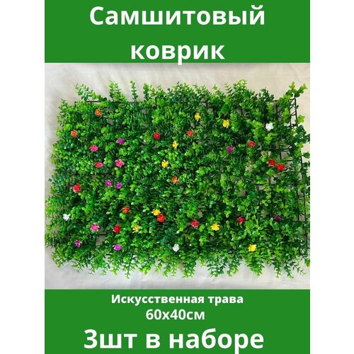 Самшитовый коврик Искусственная трава, зелень, газон