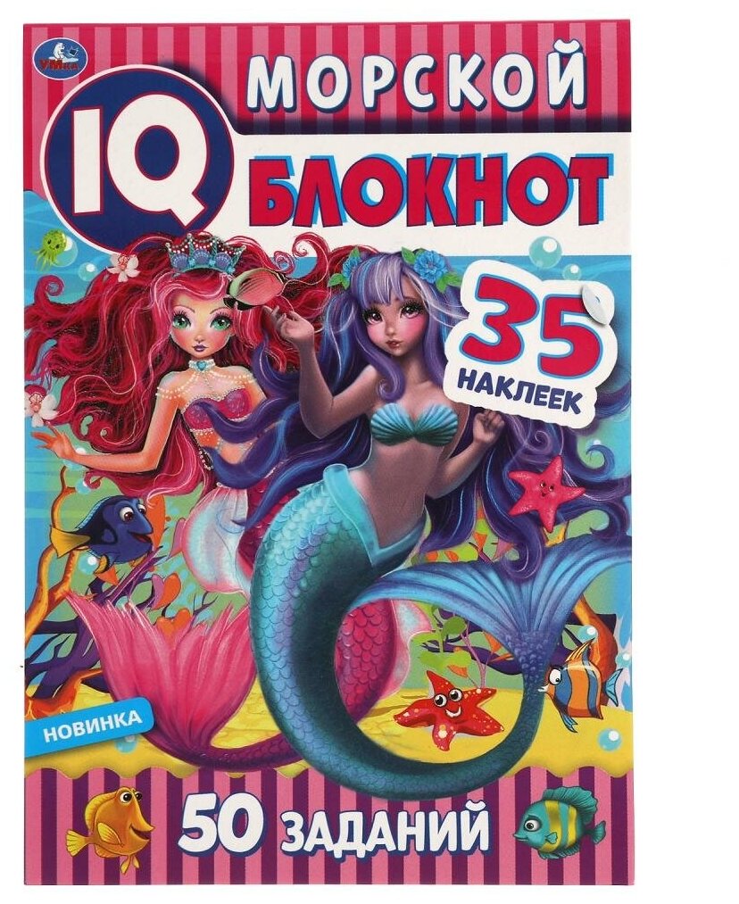 Чудесный Блокнот IQ Морской блокнот, 64 стр. + 35 наклеек. УМка 978-5-506-05373-6