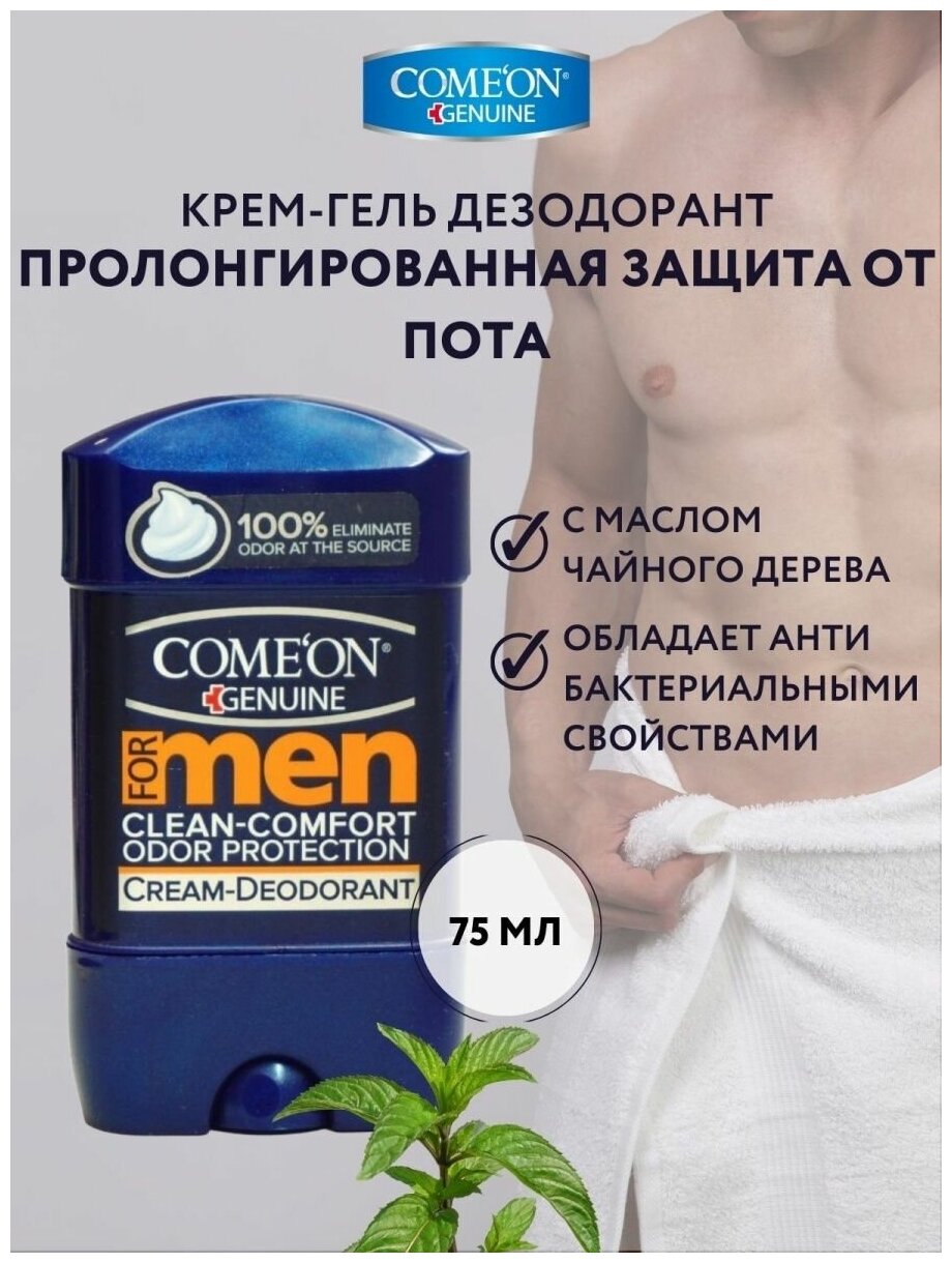 Дезодорант крем COMEON антибактериальная защита, 75 мл