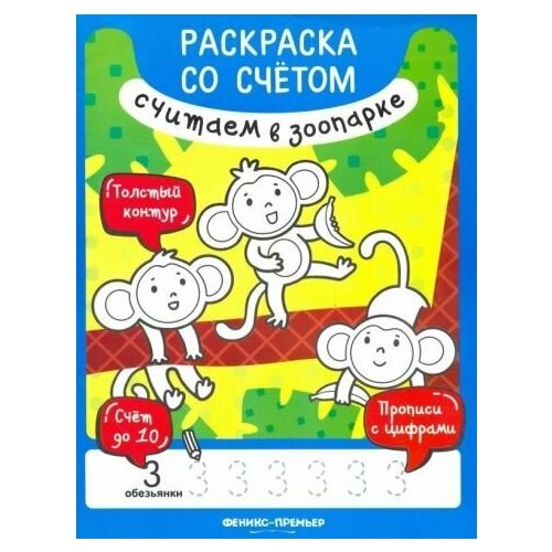 юлия разумовская: считаем в зоопарке. книжка-раскраска