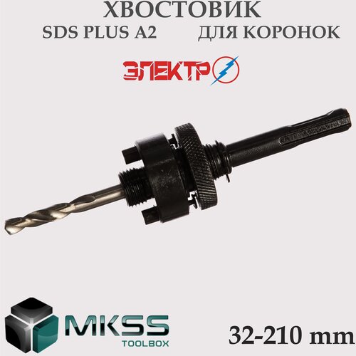 Хвостовик для биметаллических коронок SDS+ А2(32-210мм) MKSS