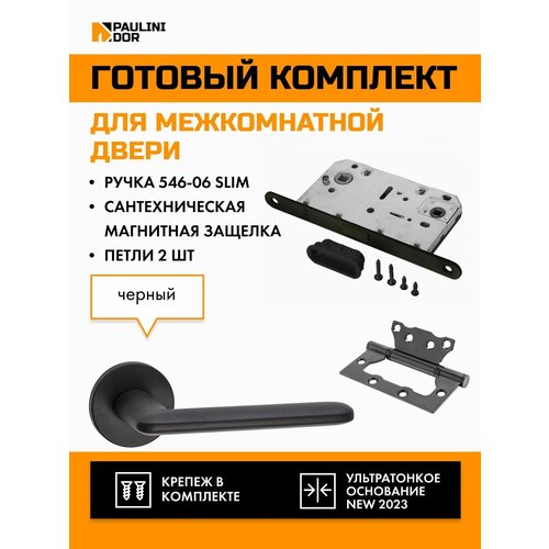 Комплект для межкомнатной двери PAULINIDOR ручки 546-06 slim + сантехническая магнитная защелка 5096 + петли б/врезки 2ШТ, Черный