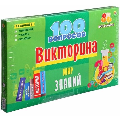 Викторина 100 вопросов Мир знаний