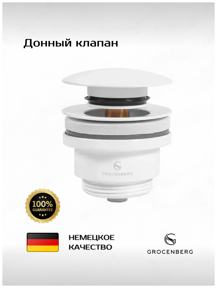 Донный клапан Grocenberg GB106 White