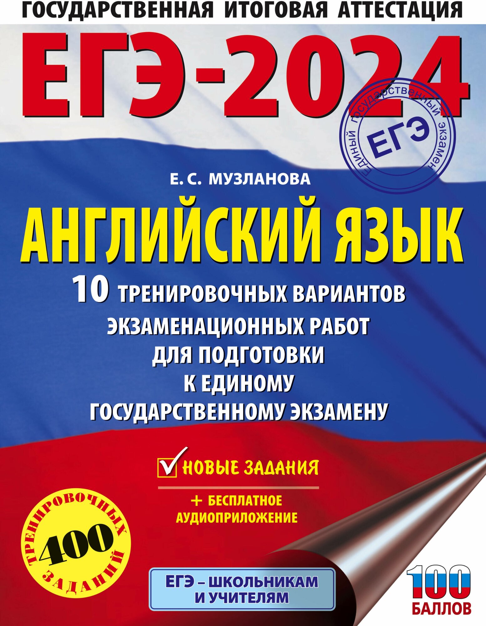 ЕГЭ-2024. Английский язык (60x84/8). 10 тренировочных вариантов экзаменационных работ Музланова Е. С.