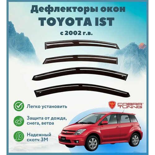 Дефлекторы окон на TOYOTA IST (Тойота Ист) с 2002 г.в. Cobra Tuning / Ветровики