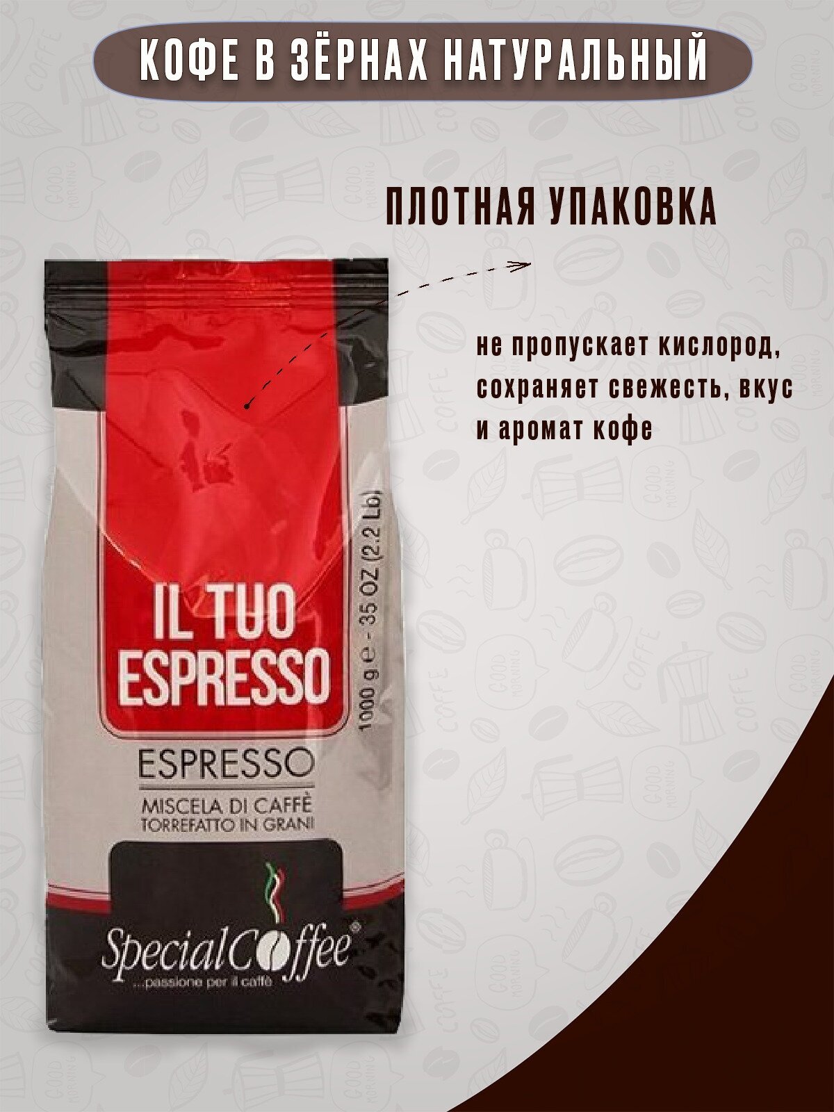 Кофе в зернах Special Coffee IL Tuo Espresso, 1 кг (Спешал кофе) - фотография № 9